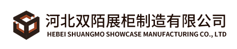 河北双陌展柜制造有限公司